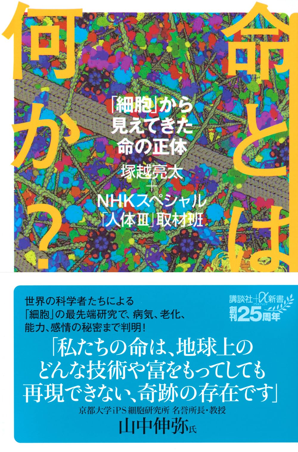 Amazon.co.jp: 命とは何か? 「細胞」から見えてきた命の正体 (講談社+α